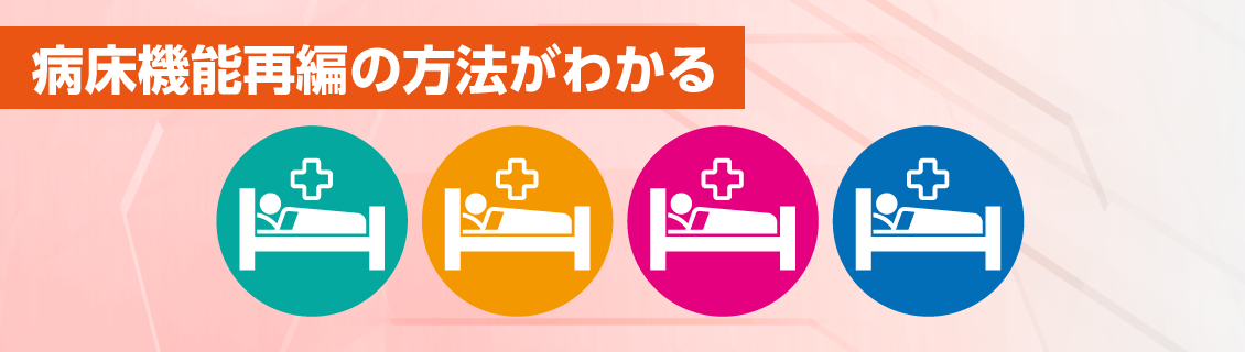 病床機能再編の方法がわかる