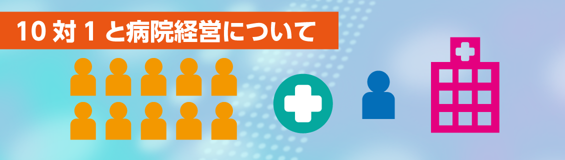 10対1と病院経営について