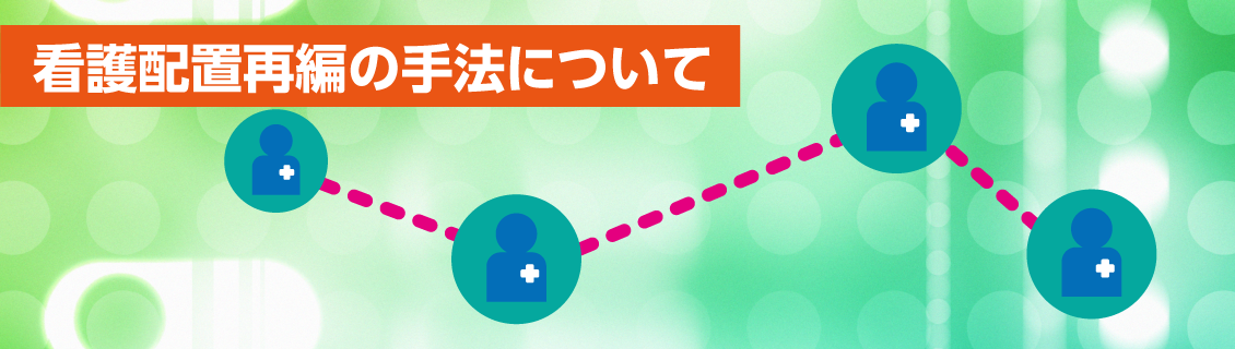 看護配置再編の手法について